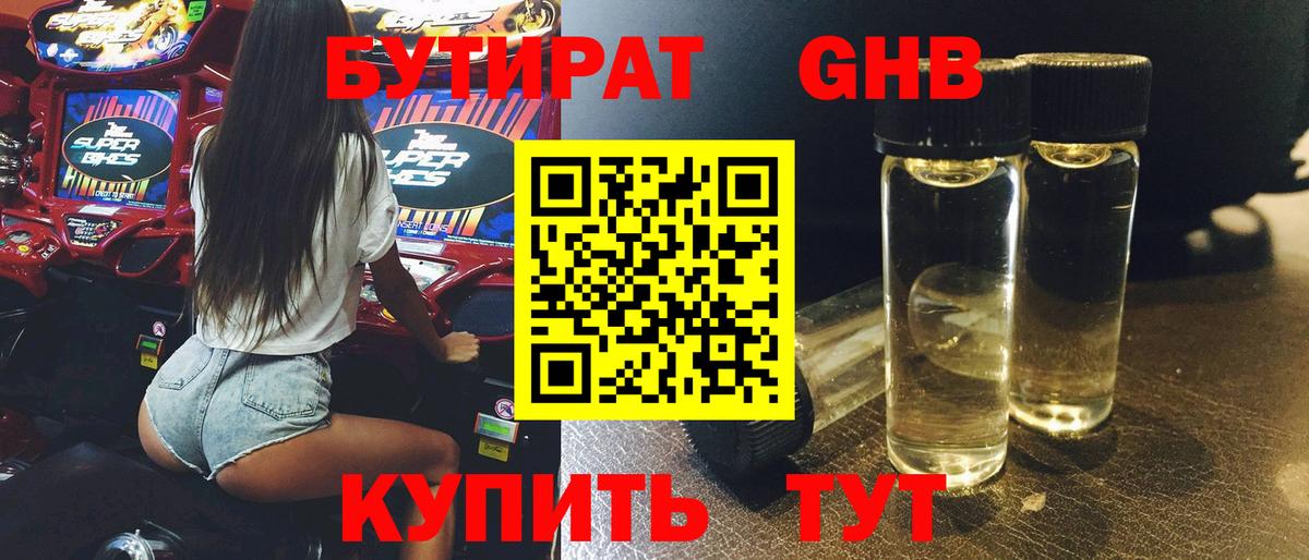 БУТИРАТ бутандиол  Вход с VPN  Сафоново 