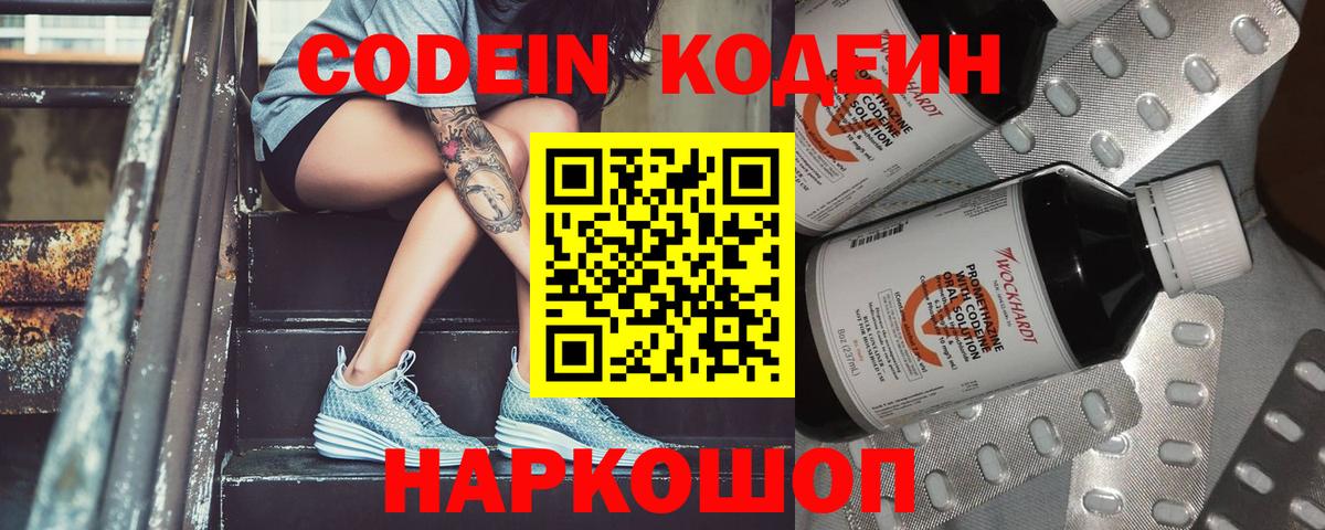 Сафоново  Кодеин Purple Drank  Вход с VPN  Codein напиток Lean (лин) 